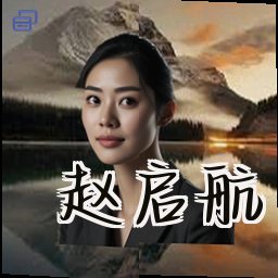 赵启航