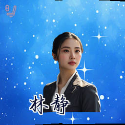 林静
