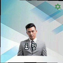 王哲